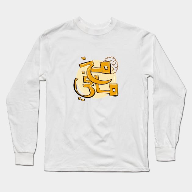 No brain / مخ ما في Long Sleeve T-Shirt by dezinat-store